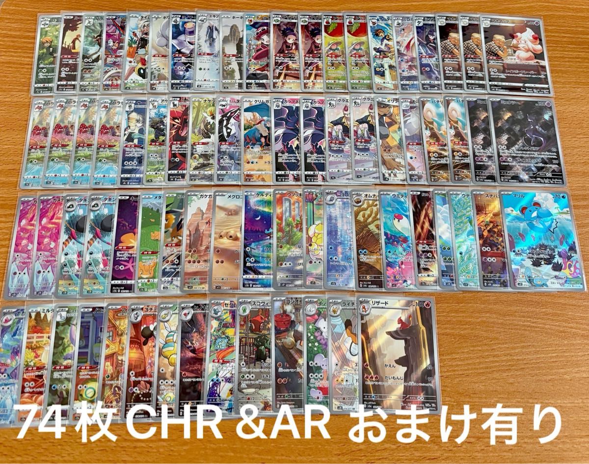 ポケモンカード ar chr まとめ売りセット! ポケモンカード CHR & AR 74枚セット おまけ|Yahoo!フリマ(旧