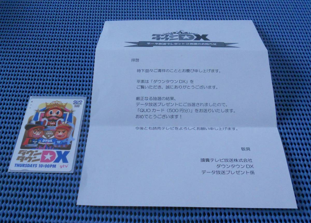 読売テレビ ダウンタウンdx クオカード Quoカード 当選通知付 懸賞当選品 非売品 トスポ クオカード 売買されたオークション情報 Yahooの商品情報をアーカイブ公開 オークファン Aucfan Com 読売テレビ ダウンタウンdx クオカード Quoカード 当選通知付 懸賞当選品 非売品 トスポ クオカード 売買されたオークション情報 Yahooの商品情報をアーカイブ公開 オークファン Aucfan Com