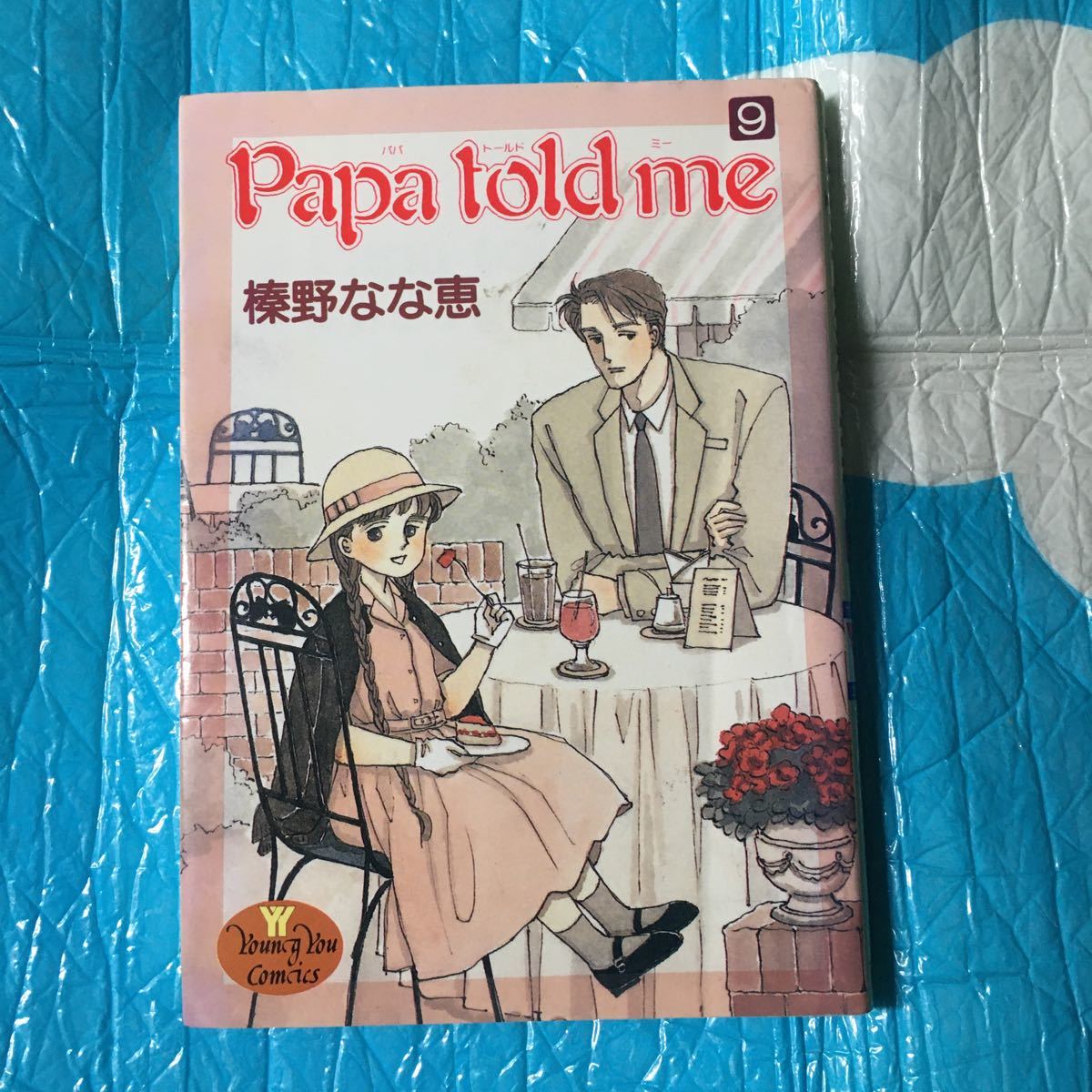 パパトールドミー　papa told me 榛野なな恵　集英社　ヤングユーコミック　9巻