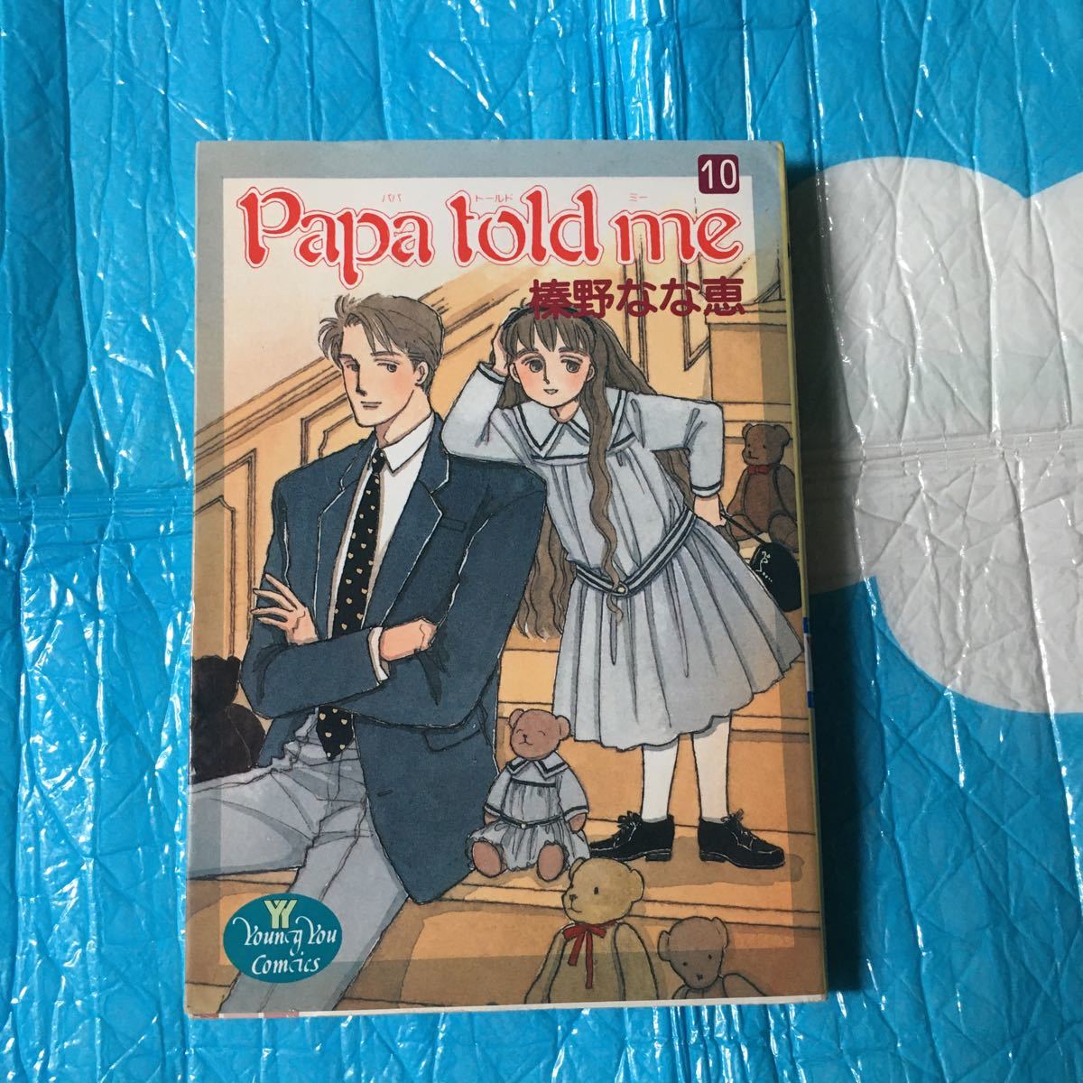 パパトールドミー papa told me 榛野なな恵 集英社 ヤングユー パパトールドミー papa told me 榛野なな恵 集英社 ヤングユー