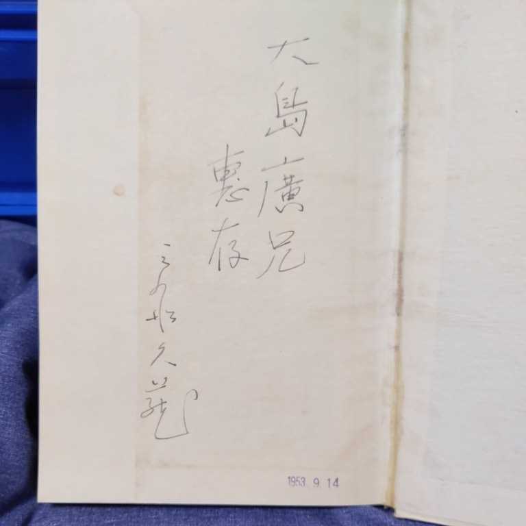 直筆サイン本 三船久蔵 柔道回顧録 講道館十段 三船十段 空気投げ 直筆サイン本 三船久蔵 柔道回顧録 講道館十段 三船十段 空気投げ