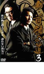 新 首領への道 3 レンタル落ち 中古 DVD 極道_画像1