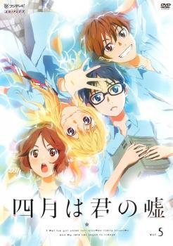 四月は君の嘘 5 レンタル落ち 中古 DVD_画像1