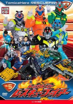  Tomica hero Rescue fire -5( no. 17 story ~ no. 20 story ) rental used DVD TV drama 