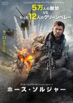 ホース・ソルジャー レンタル落ち 中古 DVD_画像1