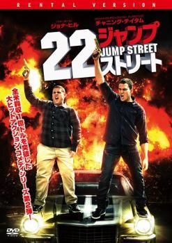 22ジャンプストリート レンタル落ち 中古 DVD_画像1