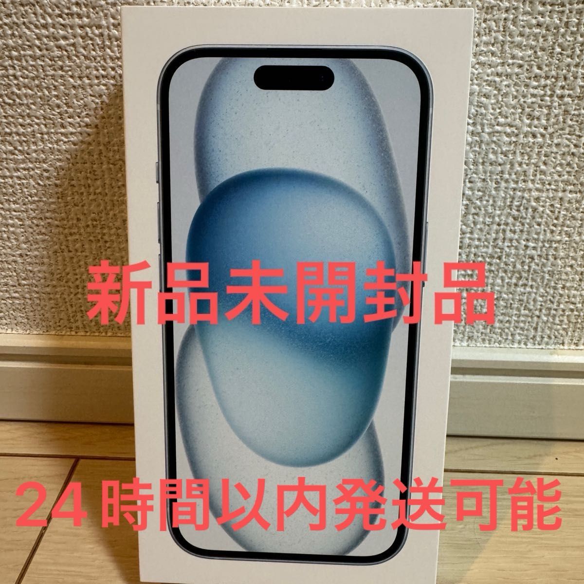 【新品・未使用】 iPhone 15 128GB ブルー 残債無し iPhone15 128GB ブルー 新品未開封品 残債無し|Yahoo!フリマ