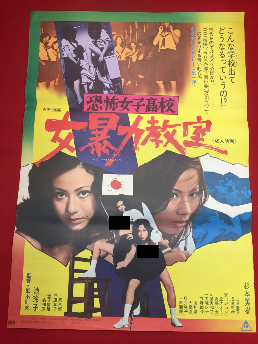 ub45187『恐怖女子高校　女暴力教室』B2判ポスター　杉本美樹　池玲子　三浦夏子　須藤リカ　碧川じゅん　丘なおみ　衣麻遼子