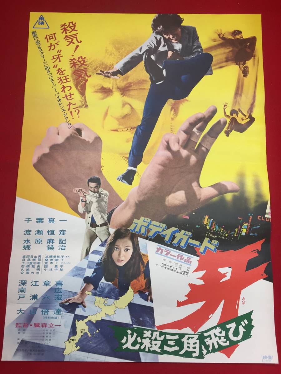 数量は多い ub45244『ボディガード牙 必殺三角飛び』B2判ポスター 千葉