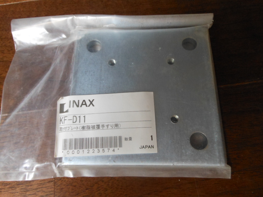 INAX KF-D11 取付プレート　手すり　取付金具 固定金具_画像1