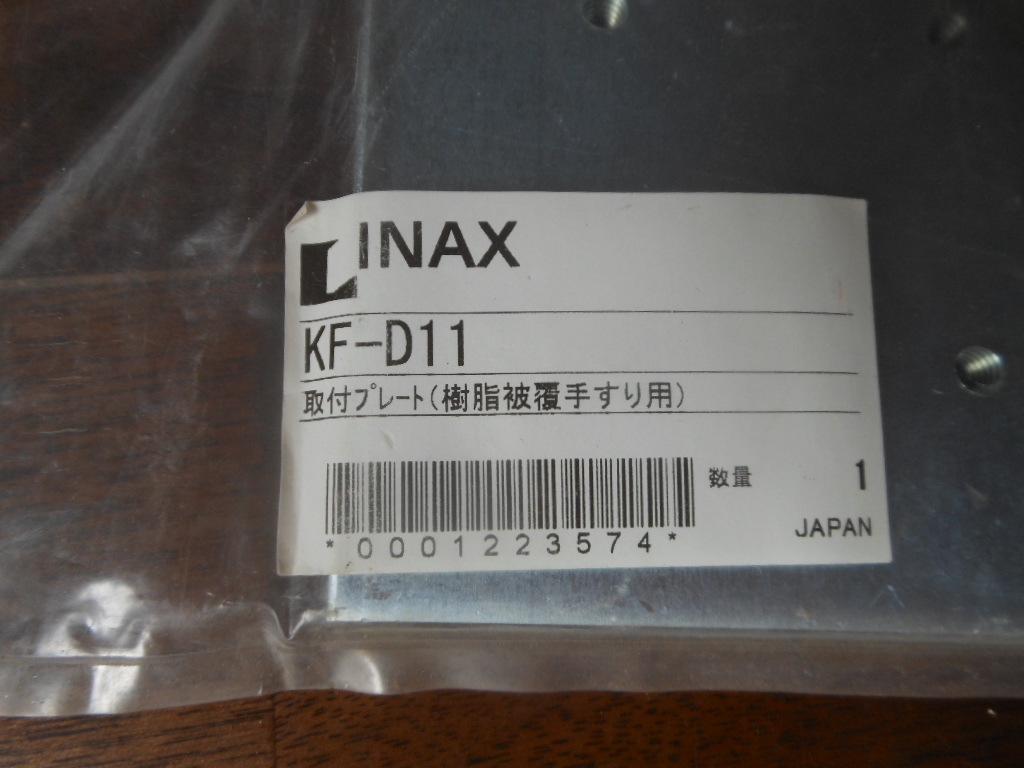 INAX KF-D11 取付プレート　手すり　取付金具 固定金具_画像2