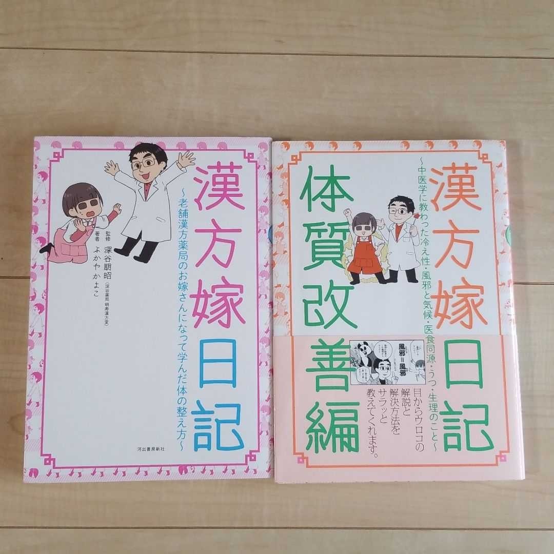 Paypayフリマ 漢方嫁日記 漢方薬局 漫画 2冊セット Paypayフリマ 漢方嫁日記 漢方薬局 漫画 2冊セット