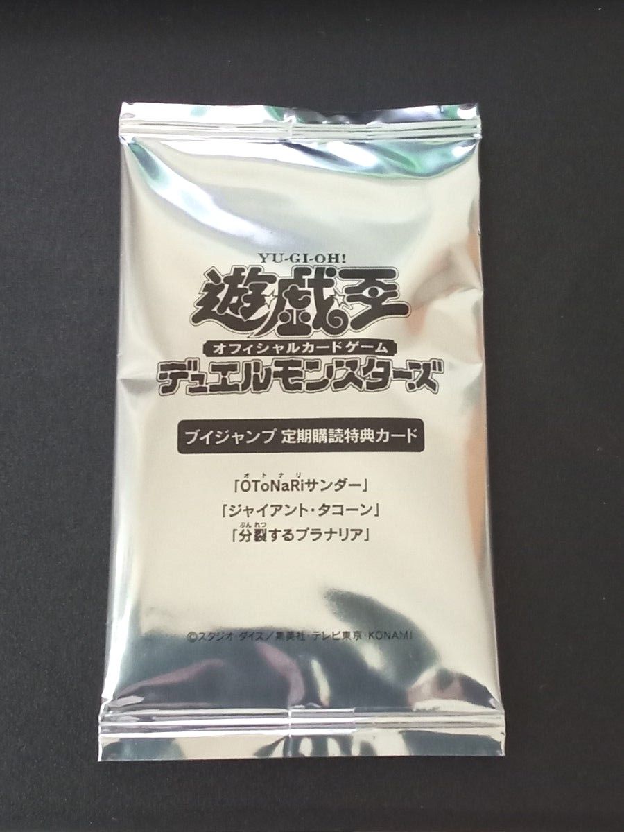 定期購読『OToNaRiサンダー』『ジャイアント・タコーン』『分裂するプラナリア 遊戯王オフィシャルカードゲーム/Vジャンプ定期購読/OToNaRi