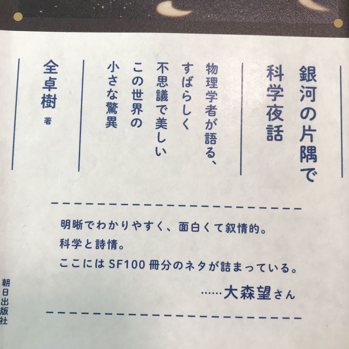 Paypayフリマ 銀河の片隅で科学夜話物理学者が語る すばらしく不思議で美しいこの世界の小さな驚異 Paypayフリマ 銀河の片隅で科学夜話物理学者が語る すばらしく不思議で美しいこの世界の小さな驚異