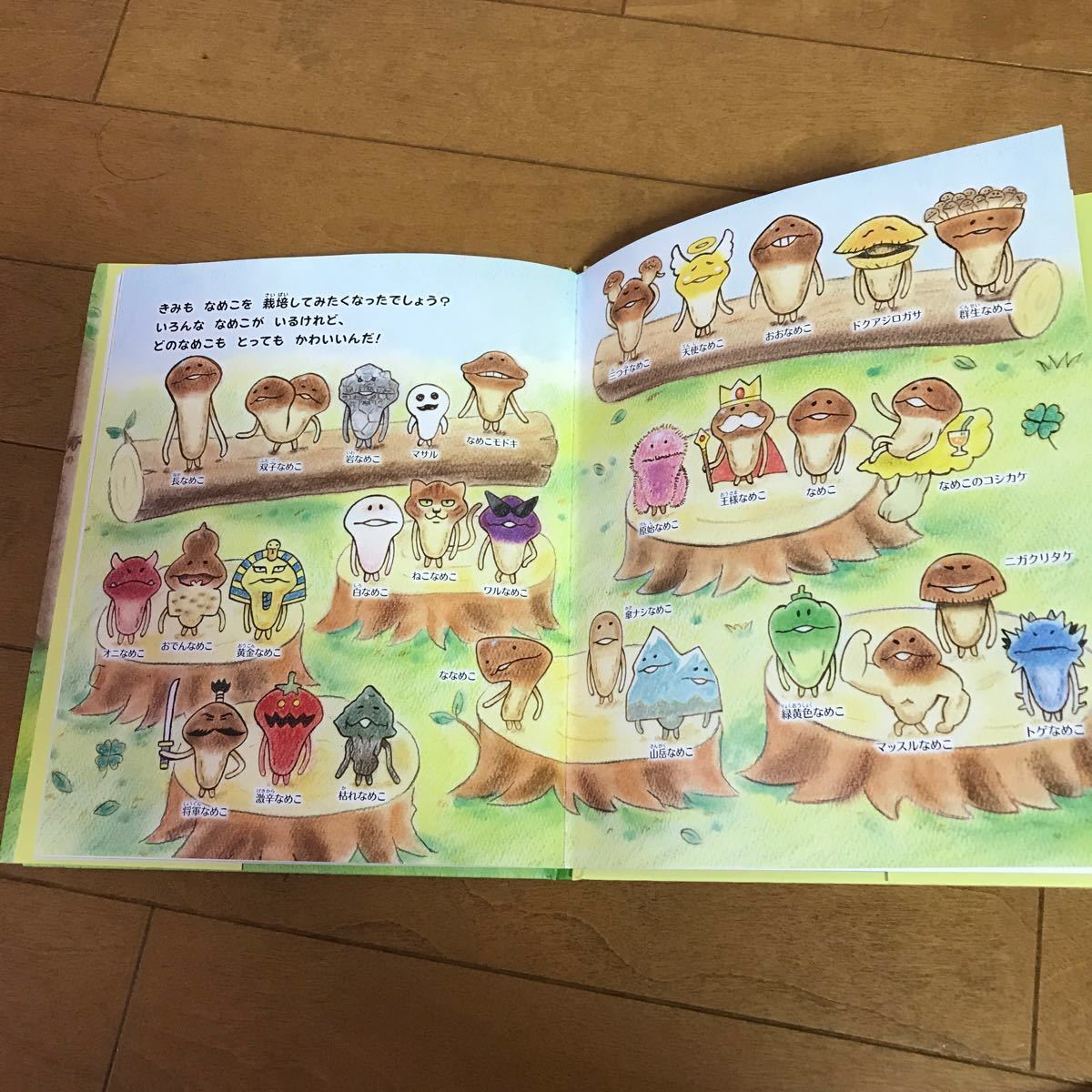 なめこ絵本。 んふんふなめこ絵本  すてきなであい /岩崎書店中古