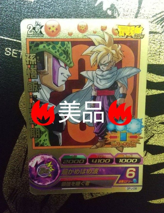 GDPB-46 孫悟空 GPJ-08 孫悟飯:少年期 GPJ-08 孫悟飯少年期 スーパードラゴンボールヒーローズ SDBH