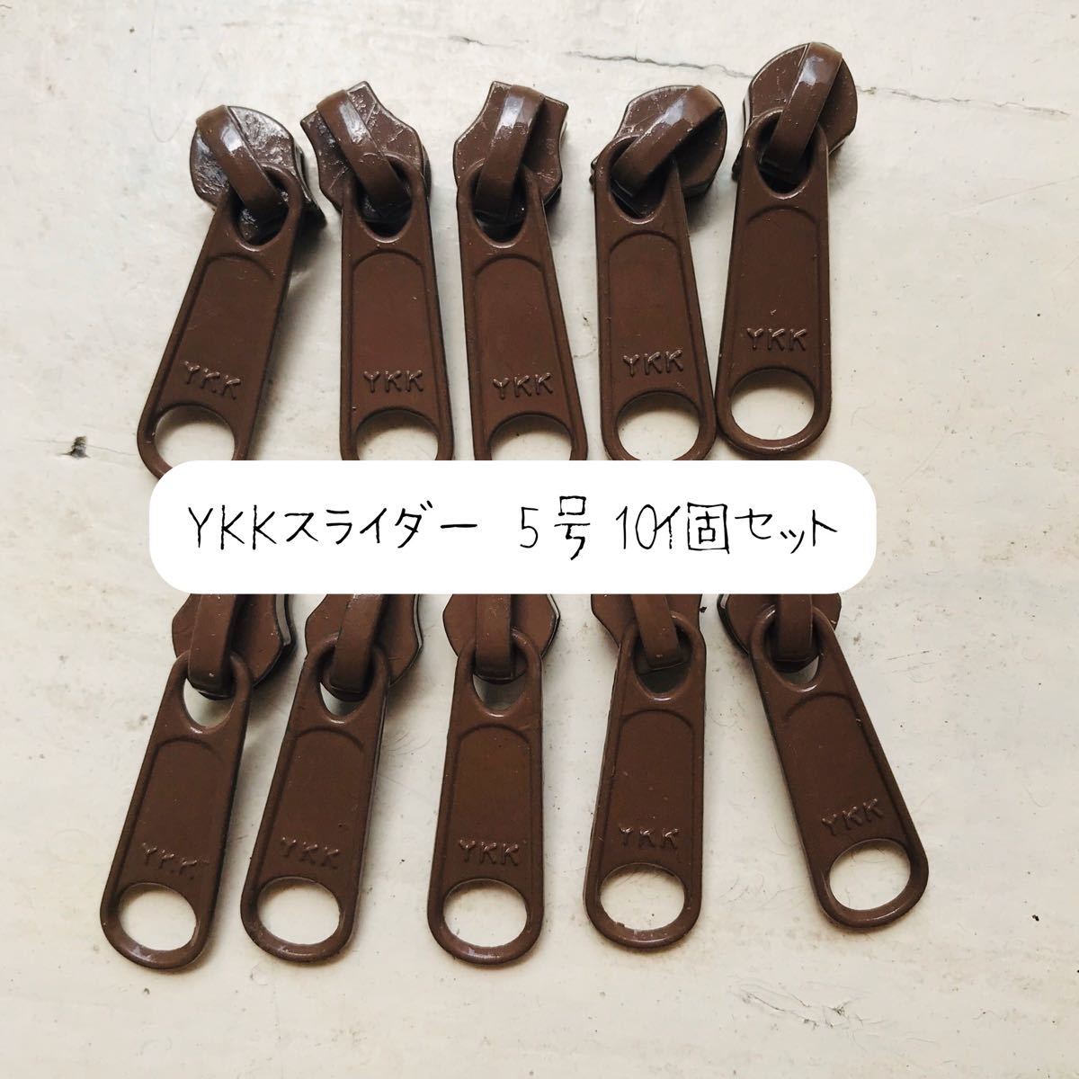 YKK スライダー　10個セット　ブラウン