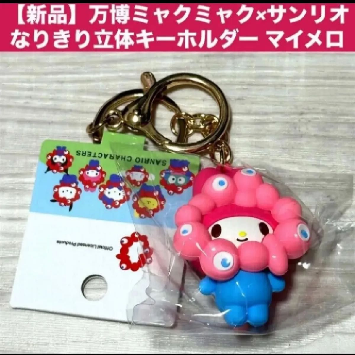 万博サンリオコラボ ミャクミャクなりきりマイメロディキーホルダーまとめ③ 新品】万博ミャクミャク×サンリオ なりきり立体キーホルダー