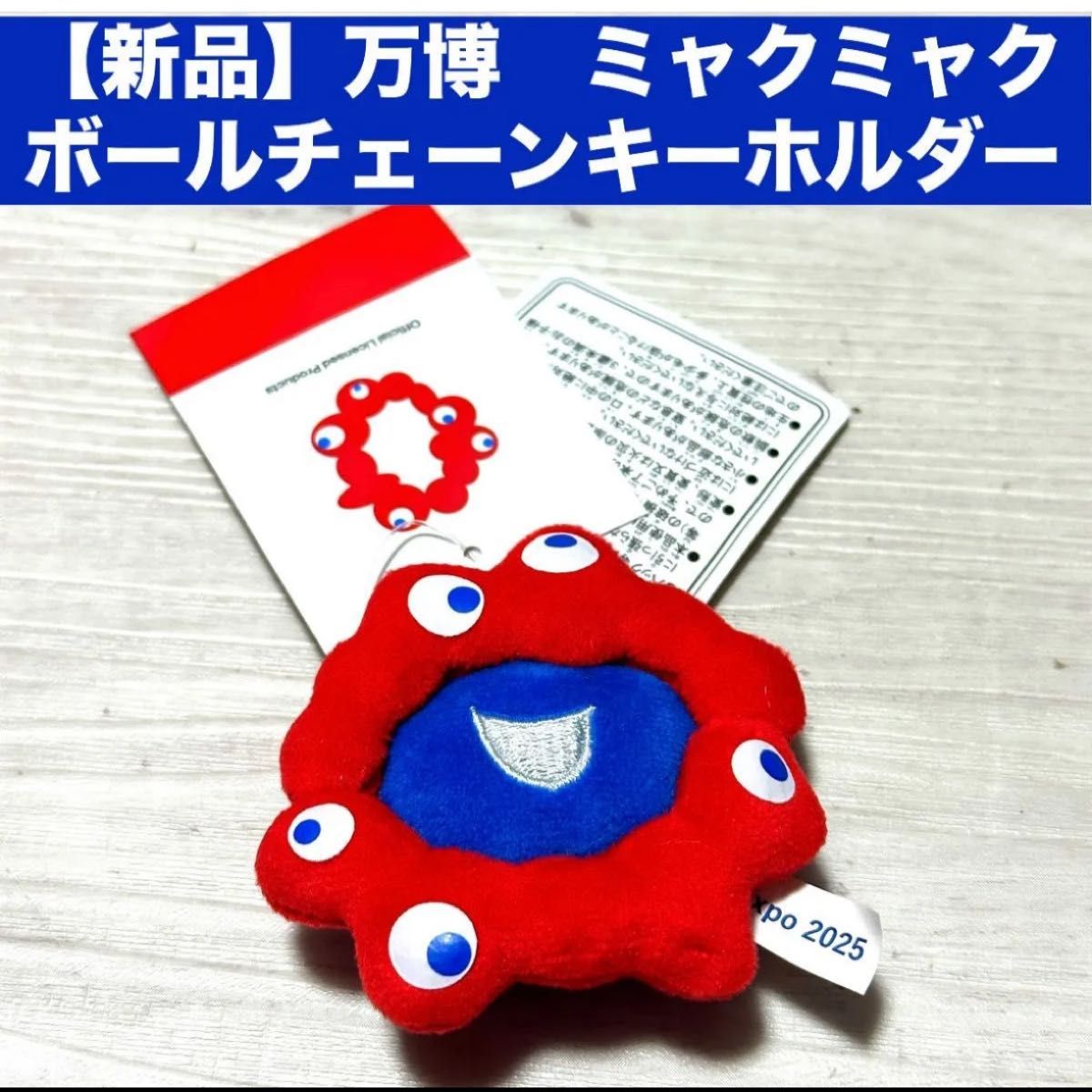 最安値 ミャクミャクキーホルダーカラビナ付 万博ペッツミャクミャクキーチャーム 新品】万博 ミャクミャクボールチェーンキーホルダー|Yahoo
