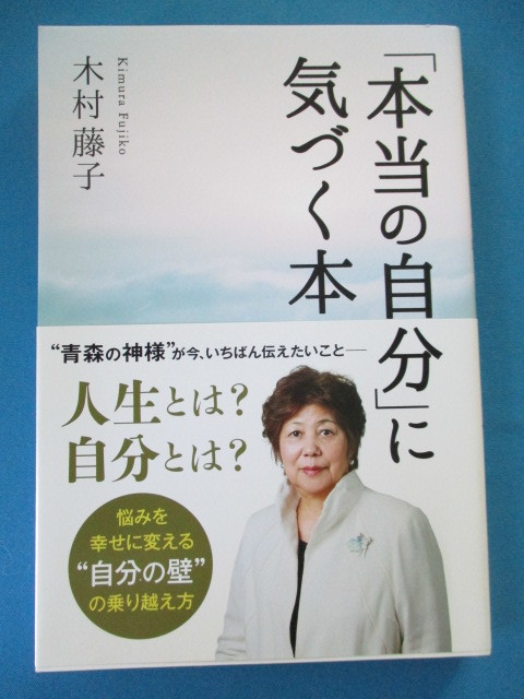 Paypayフリマ 美品 本当の自分 に気づく本 著 木村藤子 主婦と生活社