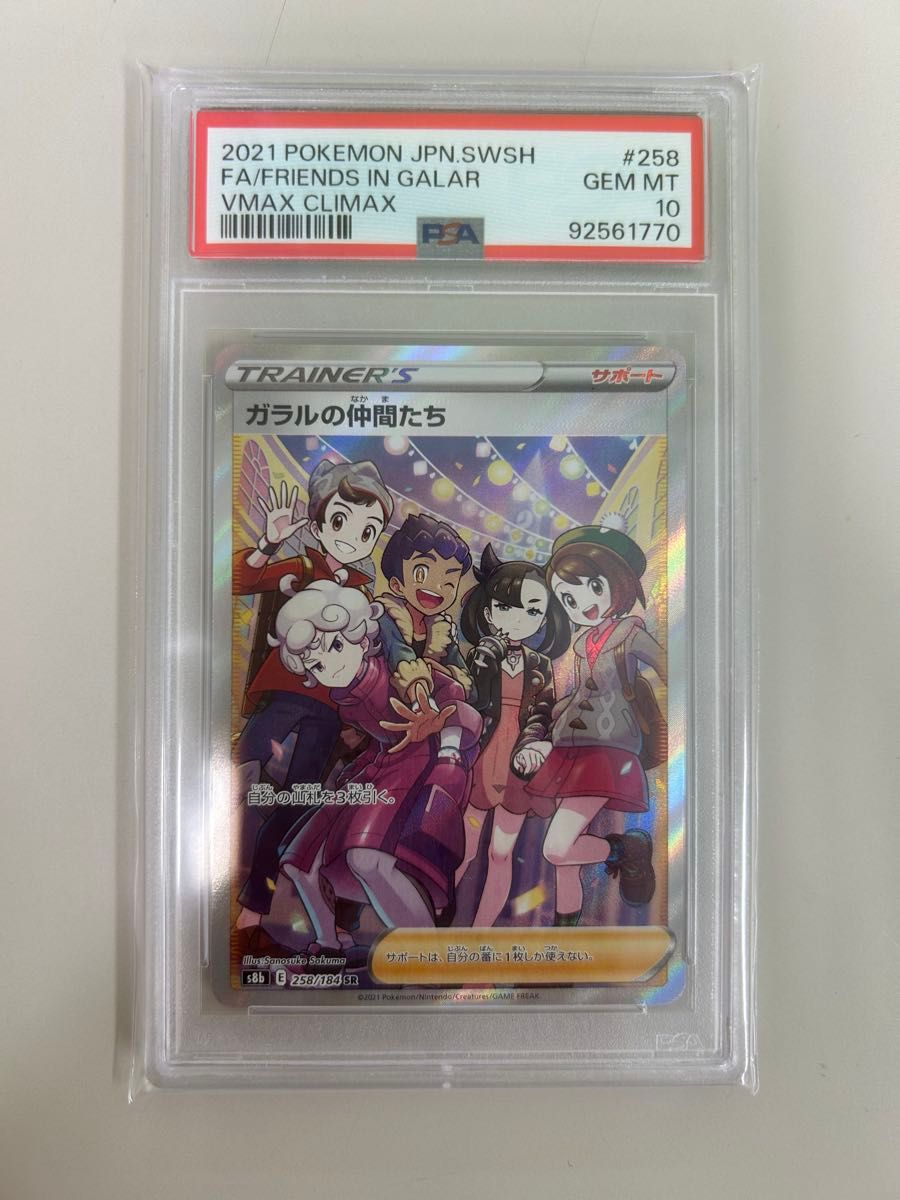 ガラルの仲間たち ポケカ 10 PSA10ポケモンカード ガラルの仲間たち SR|Yahoo!フリマ(旧