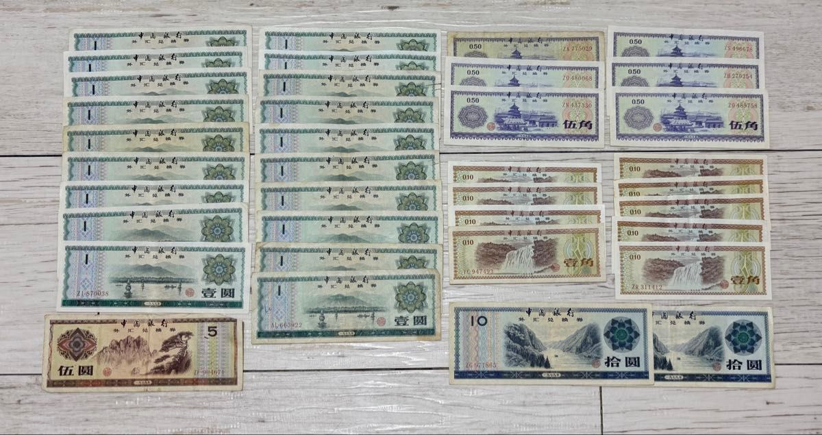 チビ太101 中国旧紙幣 外貨兌換券 中国 外貨兌換券 37枚 中国旧紙幣|Yahoo!フリマ(旧PayPayフリマ)