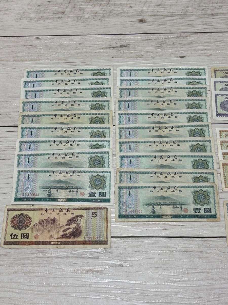 チビ太101 中国旧紙幣 外貨兌換券 中国 外貨兌換券 37枚 中国旧紙幣|Yahoo!フリマ(旧PayPayフリマ)