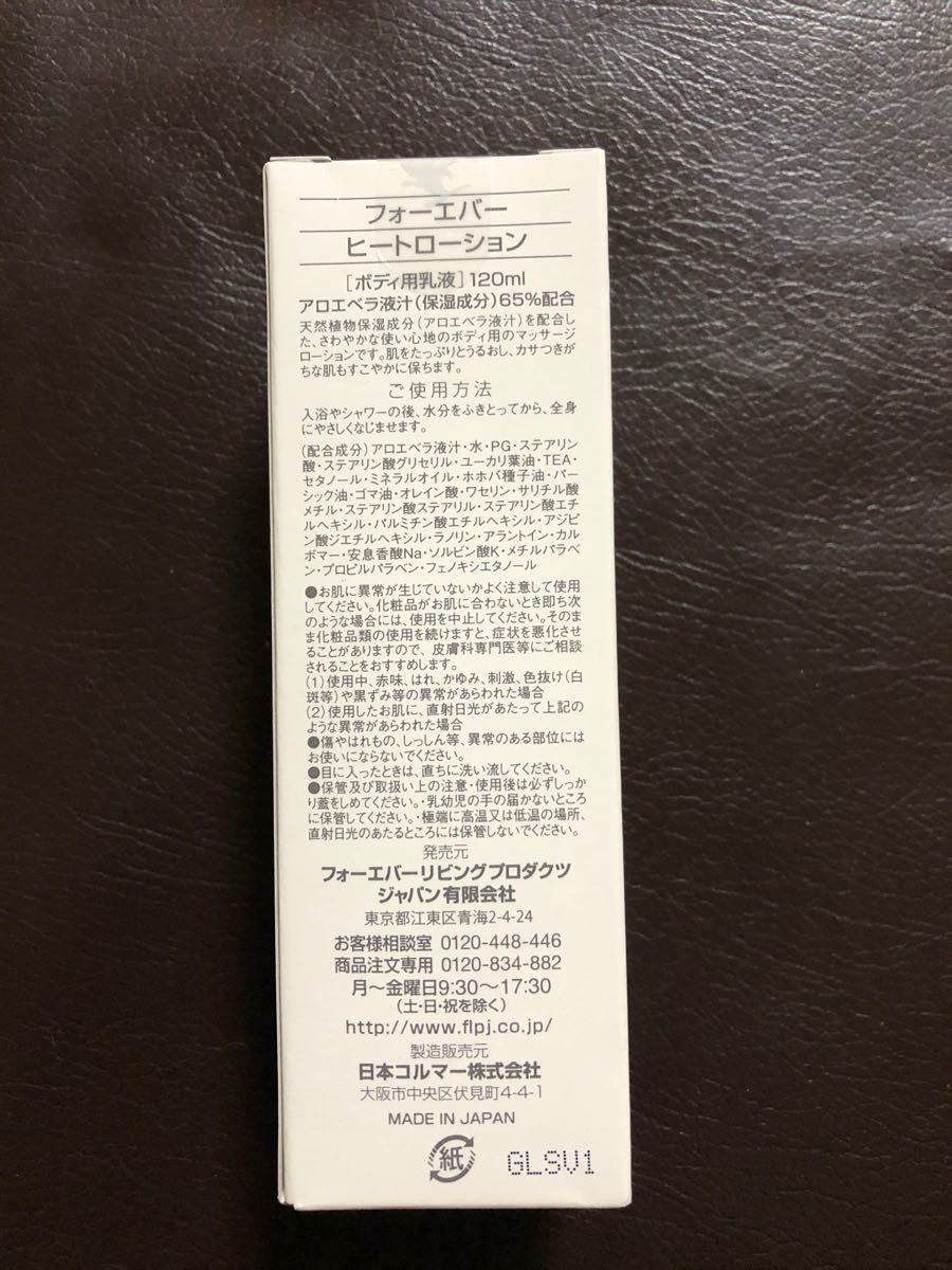 フォーエバー ヒート ローション(ボディ用乳液)120ml - 基礎化粧品