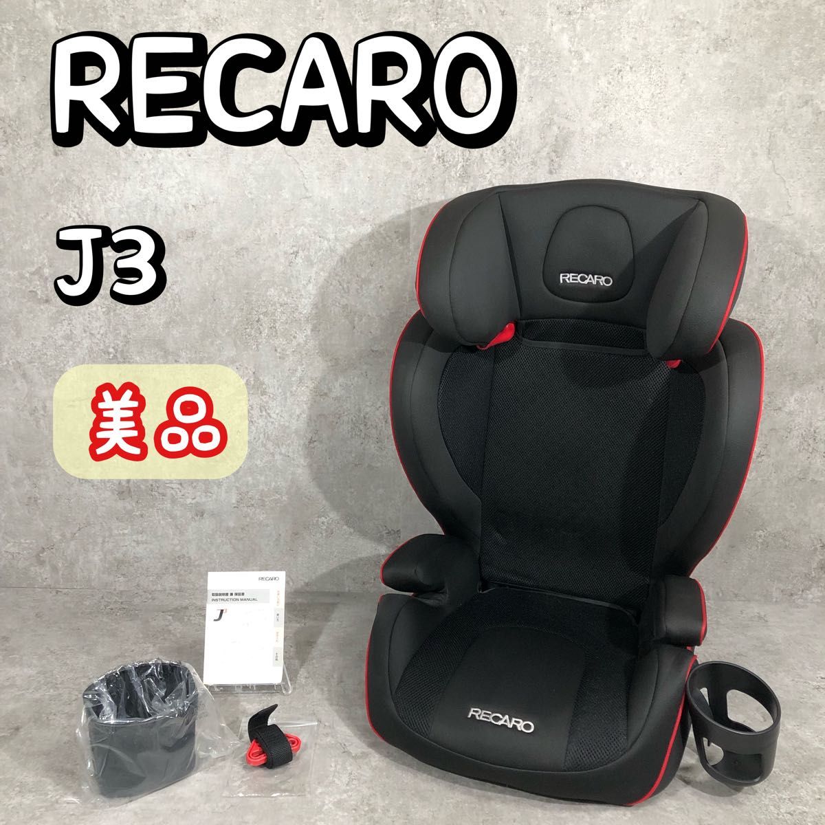 レカロ RECARO ジュニアシート Start J3 ブラック 極美品 美品 RECARO レカロ J3 ジェイスリー ジュニアシート ブラック