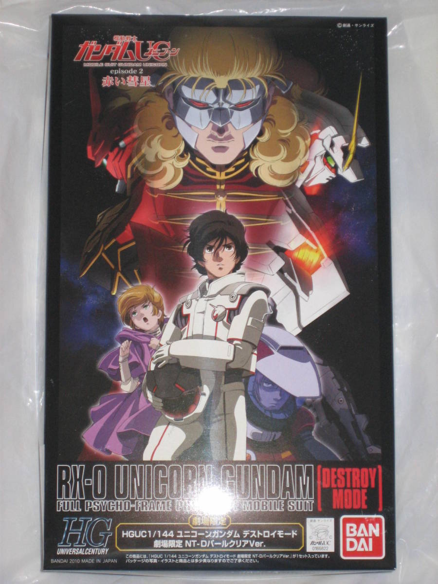 機動戦士ガンダムUC ユニコーン 赤い彗星 劇場限定版 BD+冊子+HGUC ユニコーンガンダム NT-Dパールクリア+パンフレット 閃光のハサウェイ