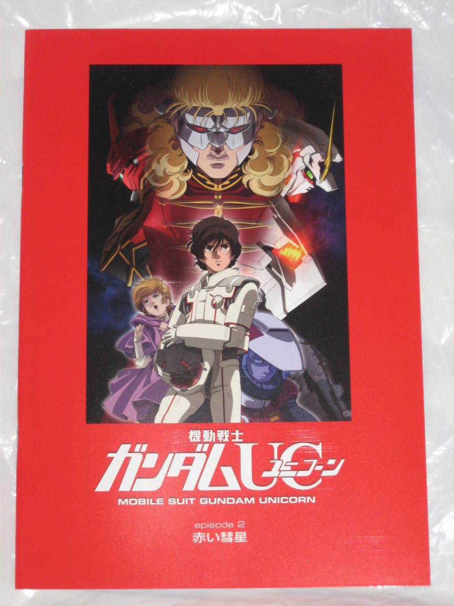 機動戦士ガンダムUC ユニコーン 赤い彗星 劇場限定版 BD+冊子+HGUC ユニコーンガンダム NT-Dパールクリア+パンフレット 閃光のハサウェイ