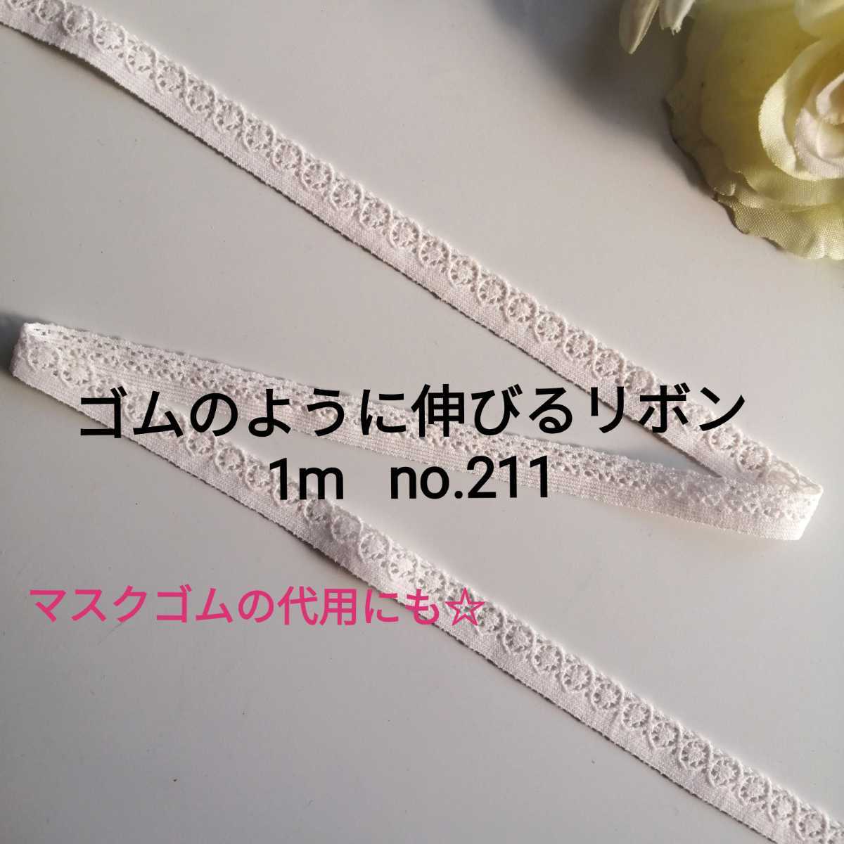 no.211　薄いピンクオレンジ　細ストレッチレース　長さ約1m　幅約1cm☆ゴムのように伸びるリボン ブレード エラスティック ハンドメイド