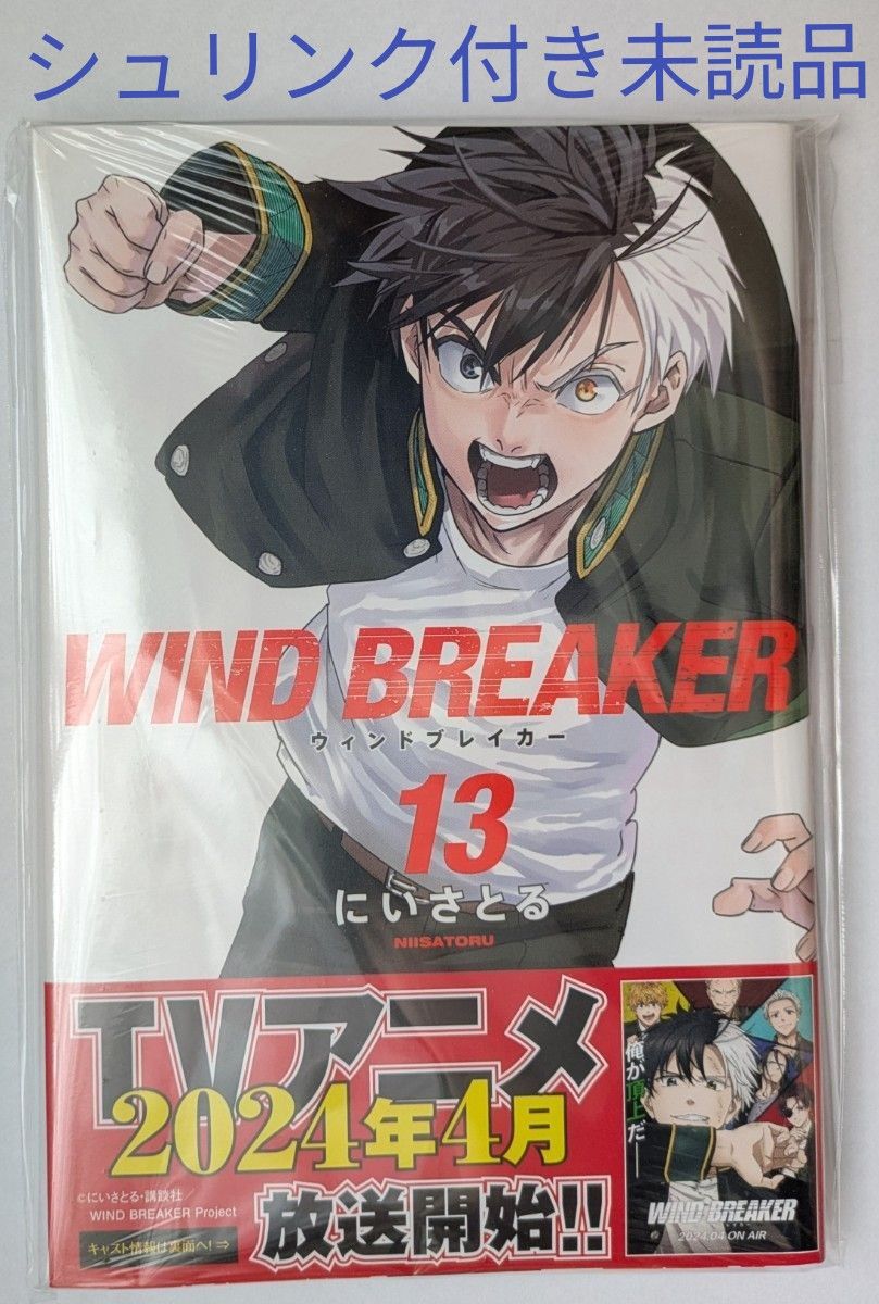 WIND BREAKER 帯付き 美品 おまけ付き WIND BREAKER 13巻 シュリンク付き未読品|Yahoo!フリマ(旧
