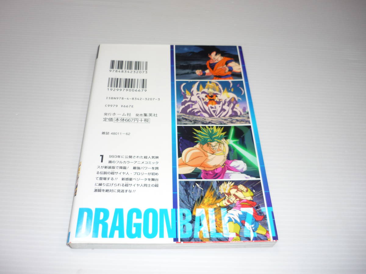 【送料無料】アニメコミックス ドラゴンボール Z 燃えつきろ!! 熱戦・烈戦・超激戦 新装版アニメコミックス ザ・ムービー/ブロリー編