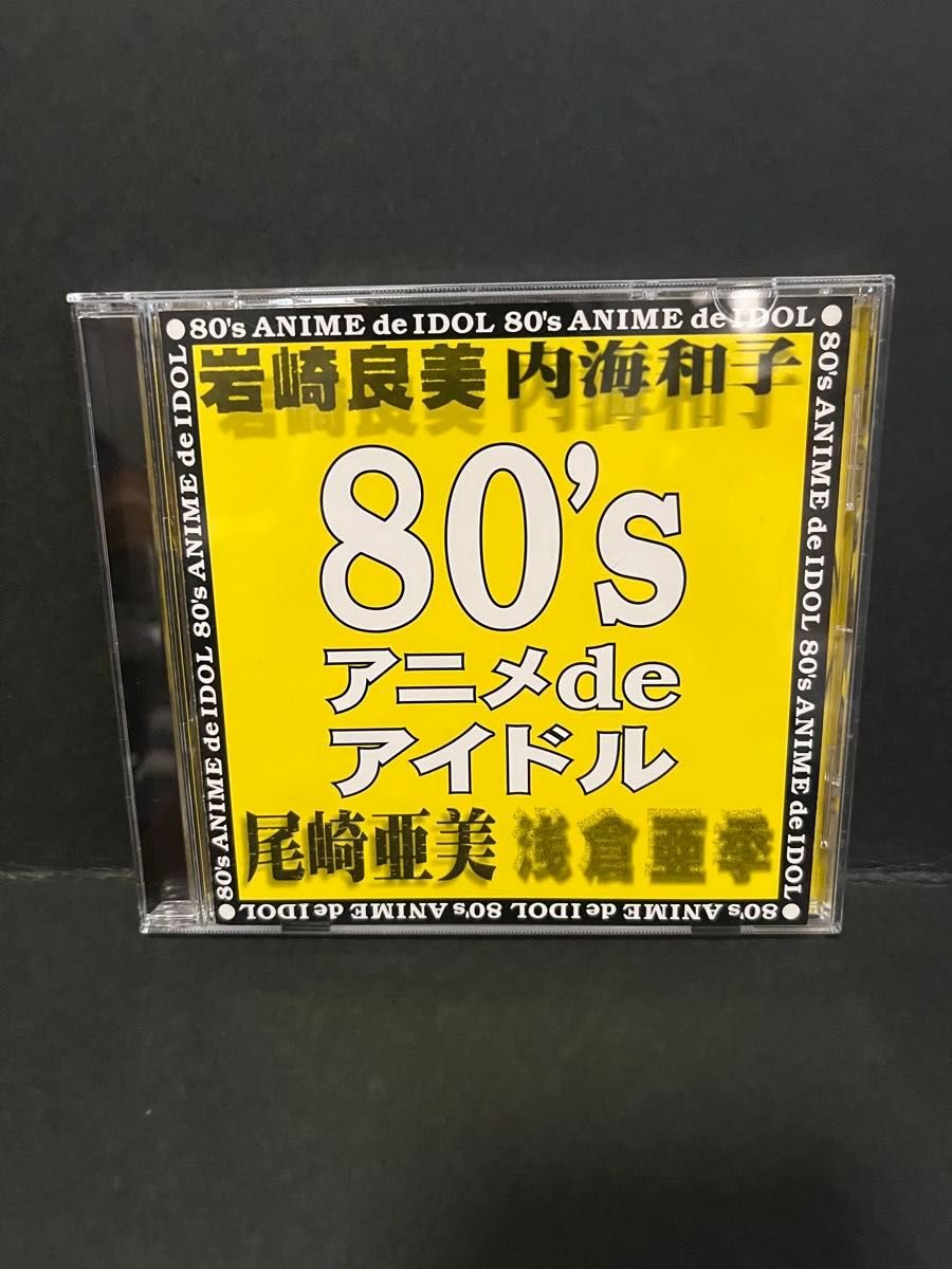 こんなの歌ってました。お笑いタレント系名曲珍盤オムニバスCD 極レア廃盤 80