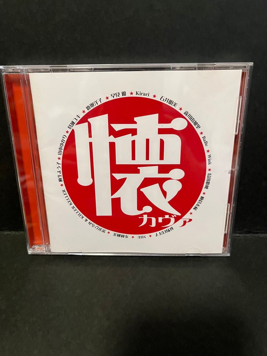 希少レアCD)懐カヴァ~80年代カバー曲アルバム 希少レアCD)懐カヴァ~80年代カバー曲アルバム オムニバス|Yahoo