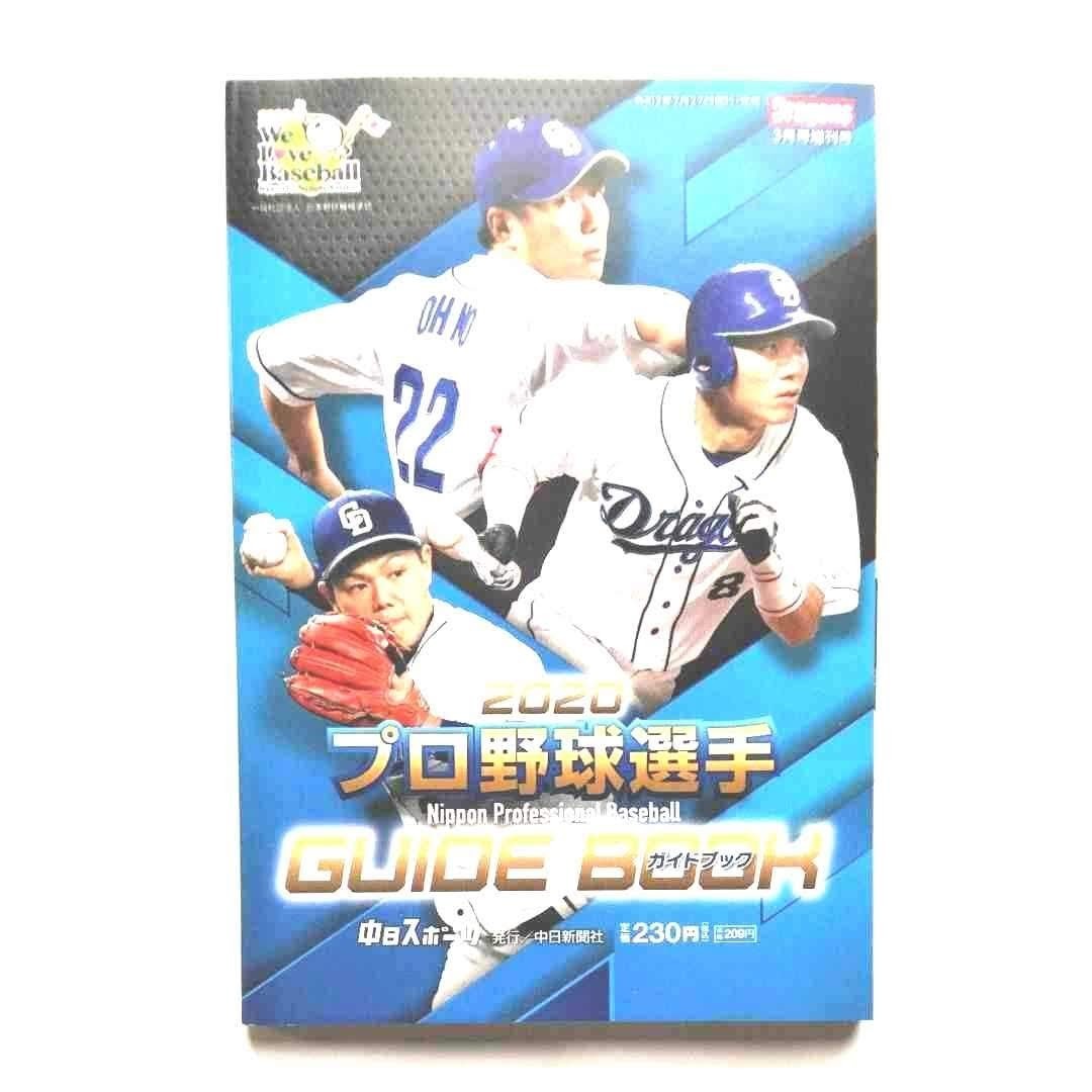 2020プロ野球選手ガイドブック【新品・美品・未使用品】