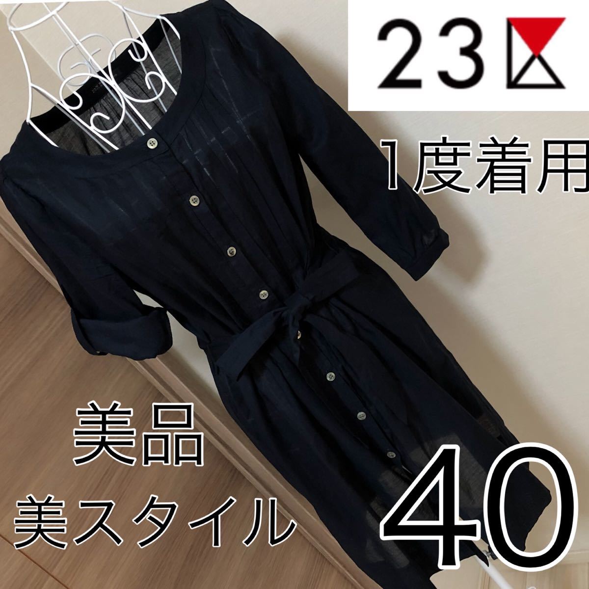 品☆23区☆美スタイル☆綿100☆シャツ☆ワンピース☆40