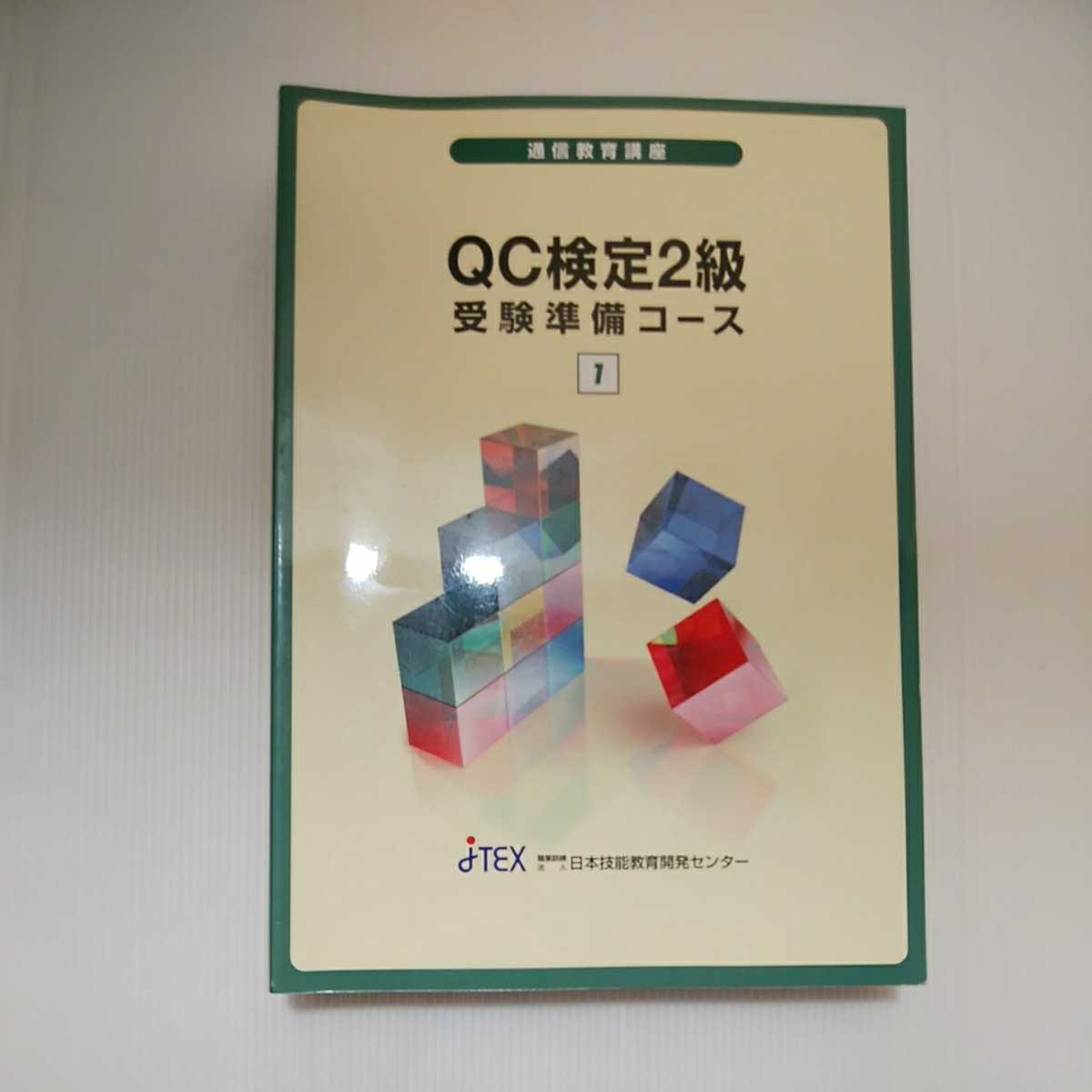 zaa-032♪通信教育講座　QC検定２級　受験準備コーステキスト4冊セット　日本技能教育開発センター　品質管理資格_画像2