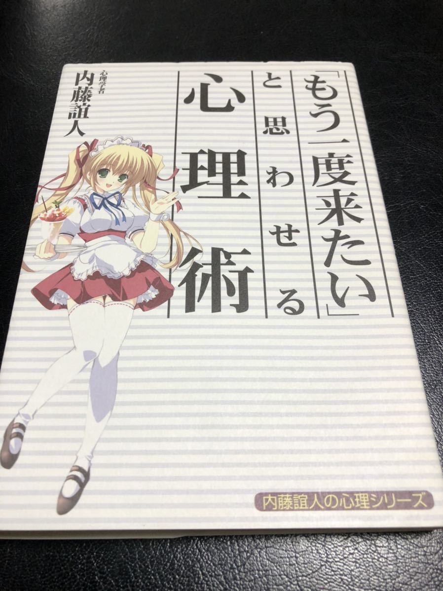 もう一度来たいと思わせる心理術　内藤よしひと箸