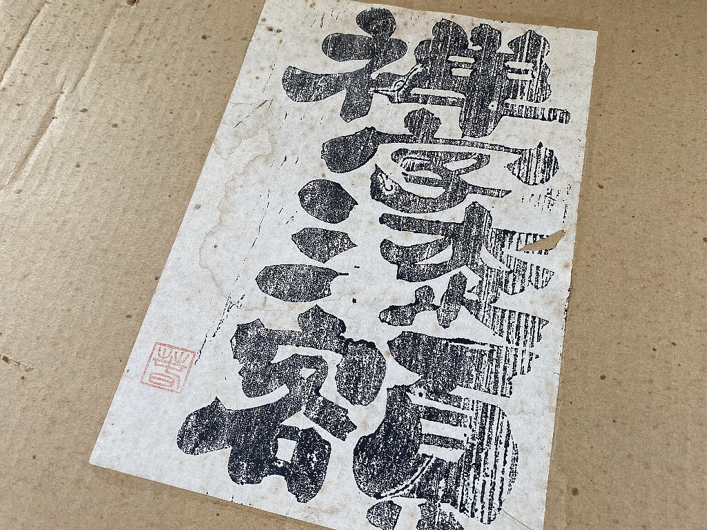 禅字漆額　道圓　春雪　ガラス額装品▼_画像9