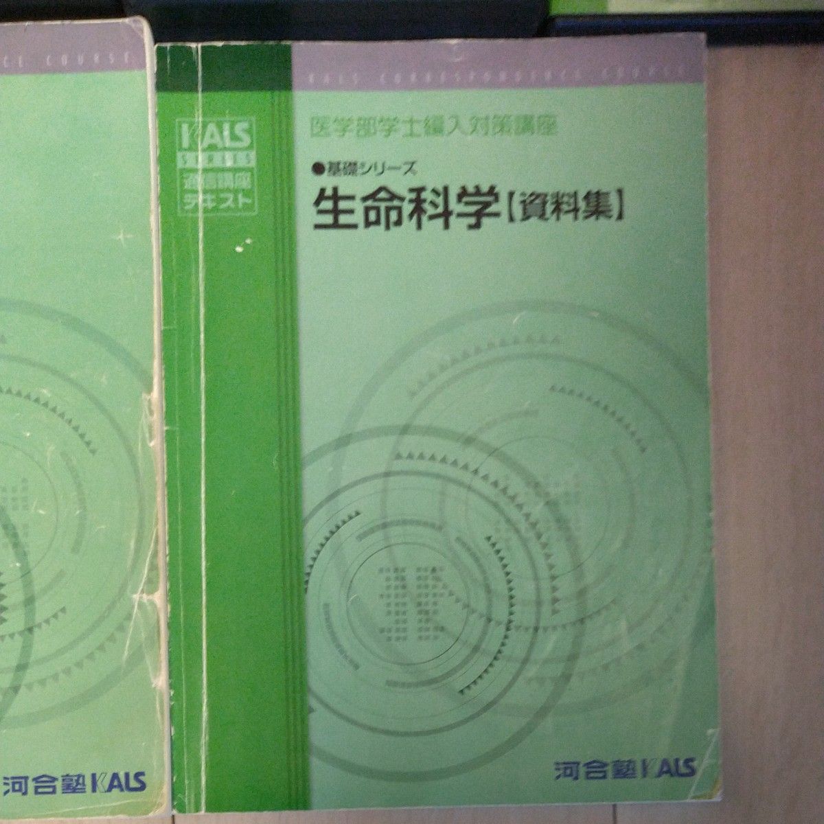 医学部学士編入 生命科学 2014年 完成 実戦2冊セット 匿名配送KALS 2013年対策 基礎シリーズ生命科学DVDテキスト資料