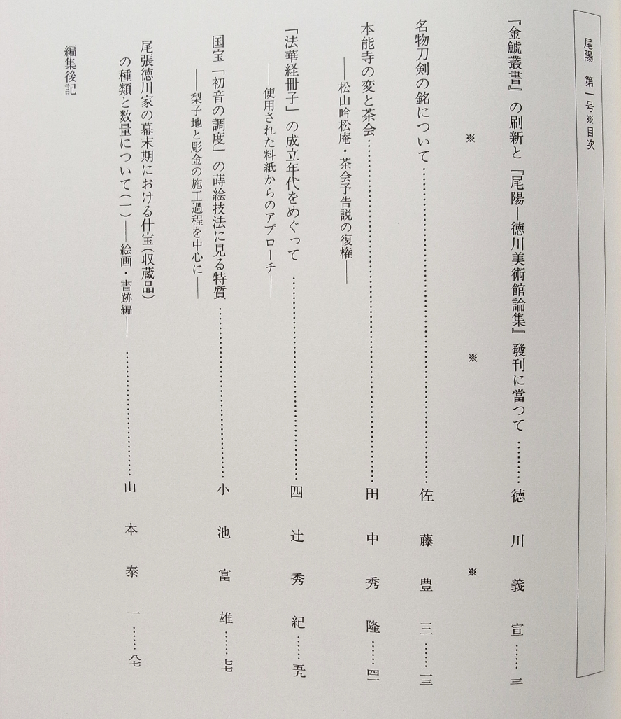 F/尾陽 徳川美術館論集 第1号 「名物刀剣の銘について」など5論文を収録。 /日本史歴史古本古書_画像2