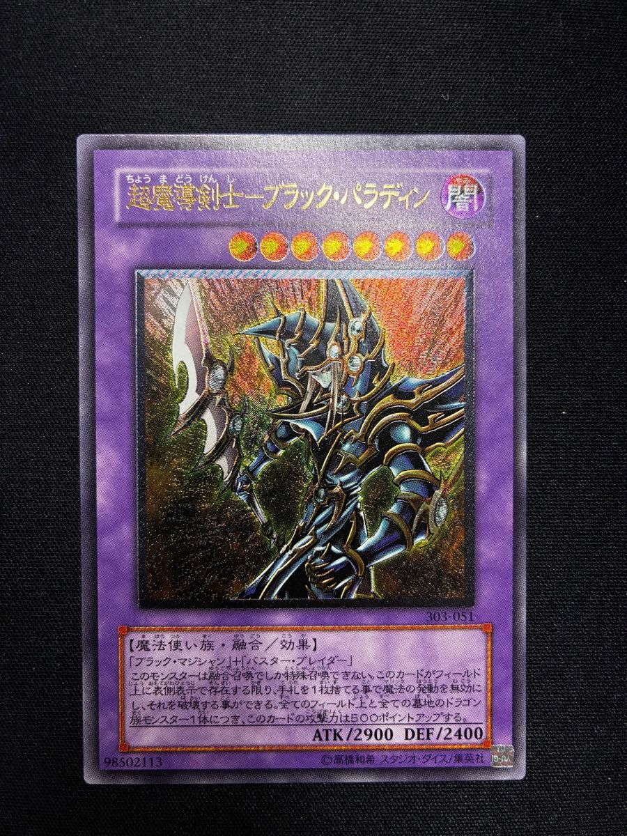 No.66遊戯王良品超魔導剣士ーブラックパラディンレリーフ303-051 遊戯王 超魔導剣士-ブラック・パラディン 303-051 ウルトラレア