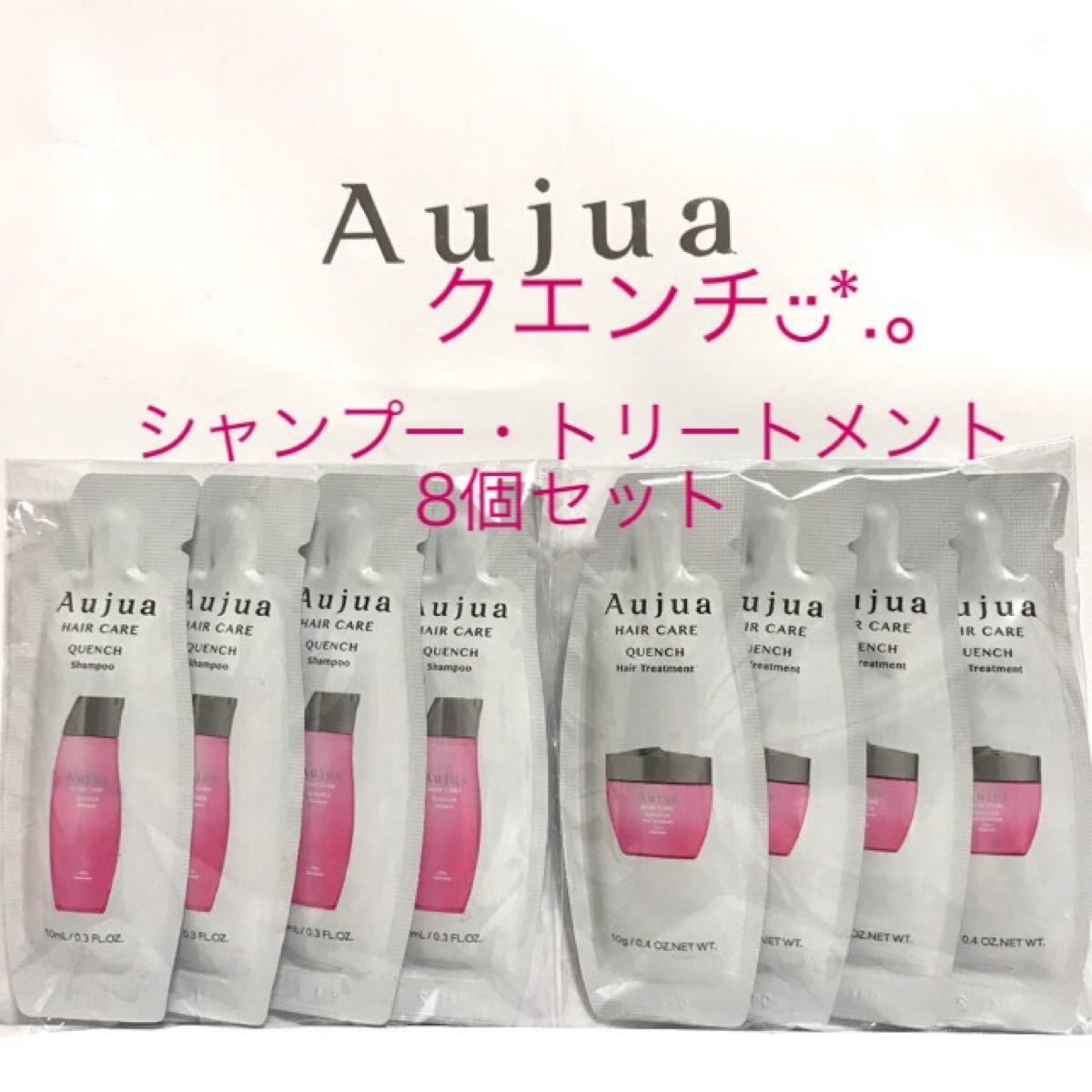 オージュア クエンチ シャンプー トリートメント ミニサイズ 8個 新品