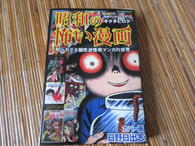 Yahoo!オークション - 本 昭和の怖い漫画(ひばり書房日野日出志 Yahoo!オークション - 本 昭和の怖い漫画(ひばり書房日野日出志