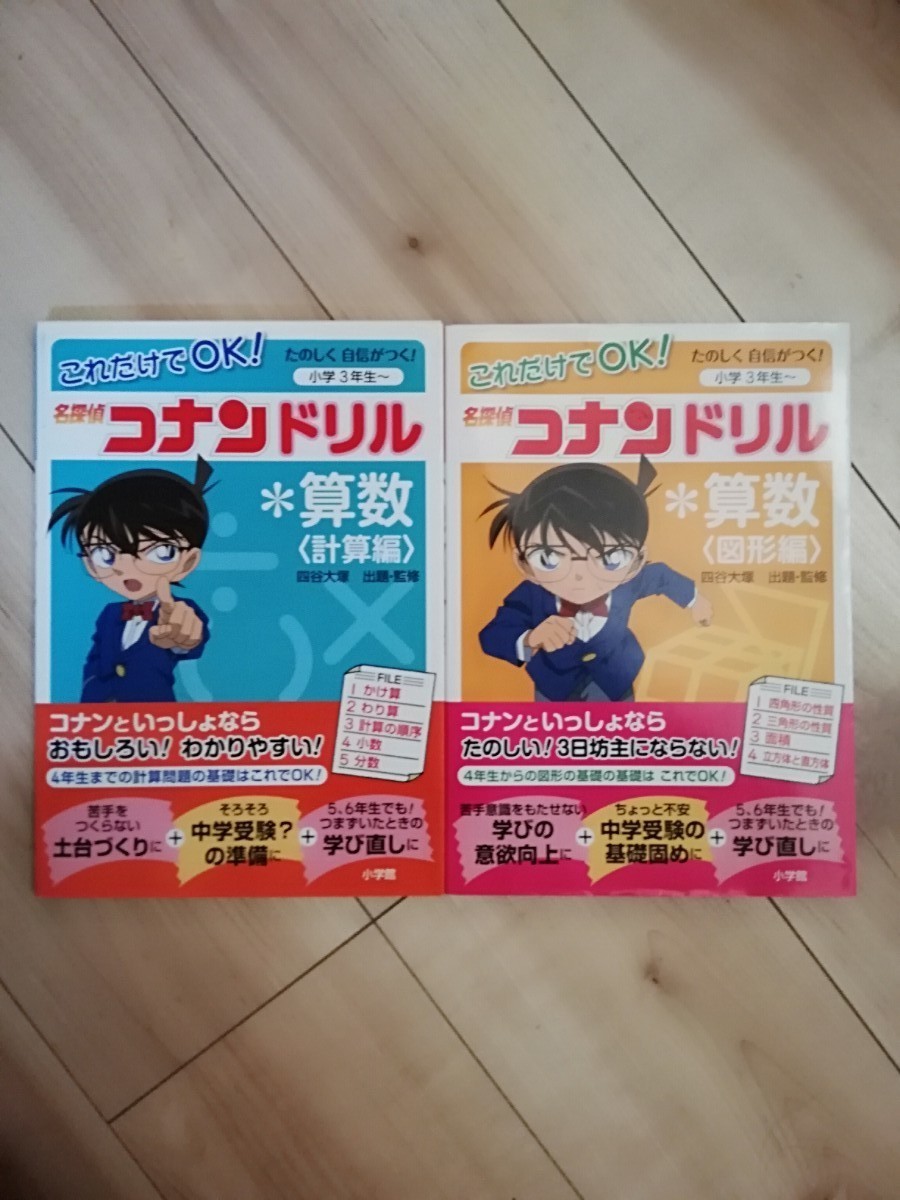 名探偵コナンドリル　算数　計算編　図形編 問題集 過去問