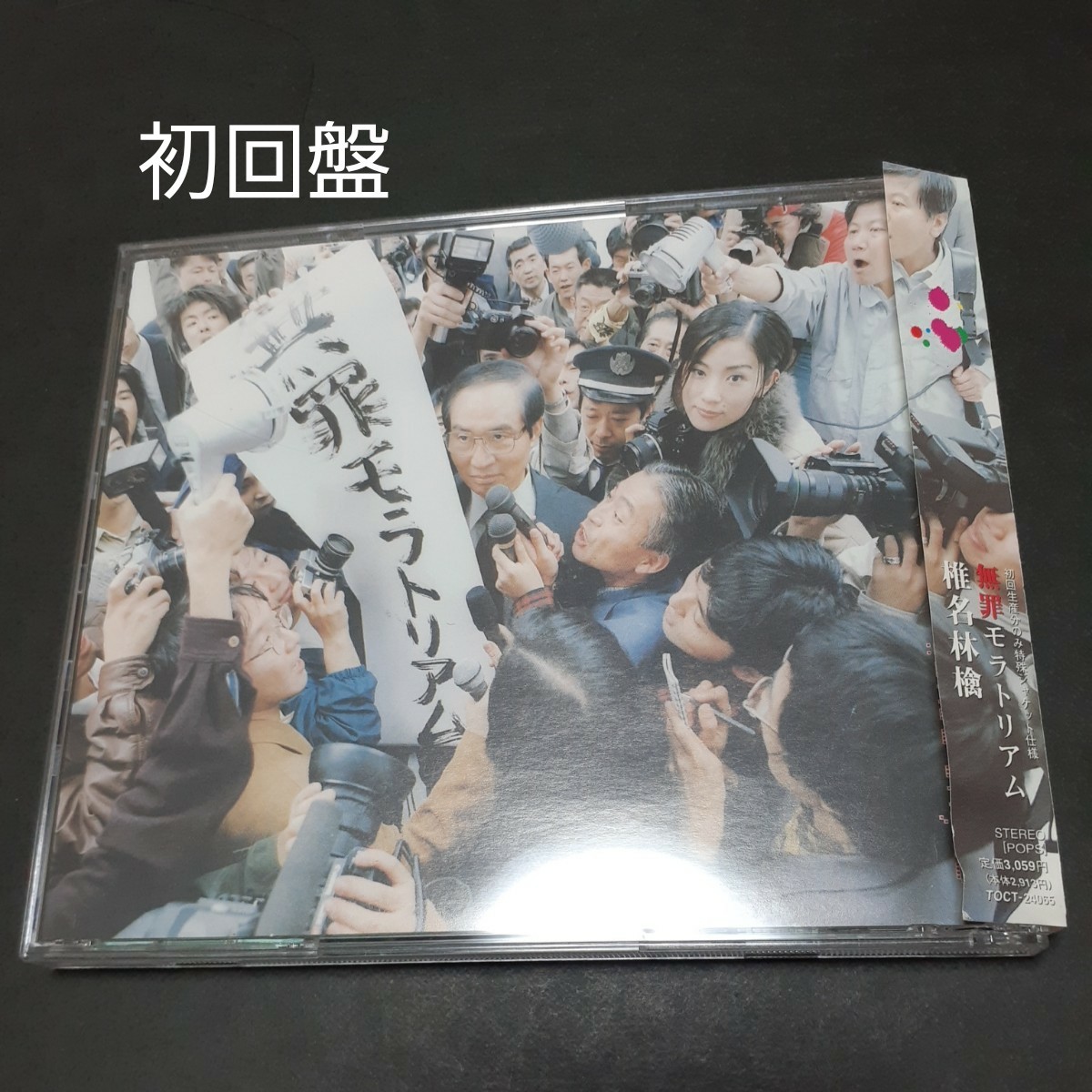 椎名林檎 無罪モラトリアム 初回生産分のみ特殊ジャケット仕様 椎名林檎 無罪モラトリアム 初回生産分のみ特殊ジャケット仕様