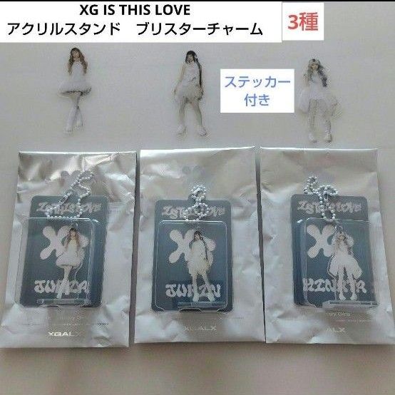 XG IS THIS LOVE アクリルスタンド ブリスターチャーム ステッカー XG IS THIS LOVE アクリルスタンド ブリスターチャーム 3種