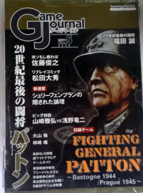 GAMEJOURNAL NO.5/FIGHTING GENERAL PATTON/BASTOGNE 1944-PRAGUE 1945/付録ゲーム付き/駒未切断